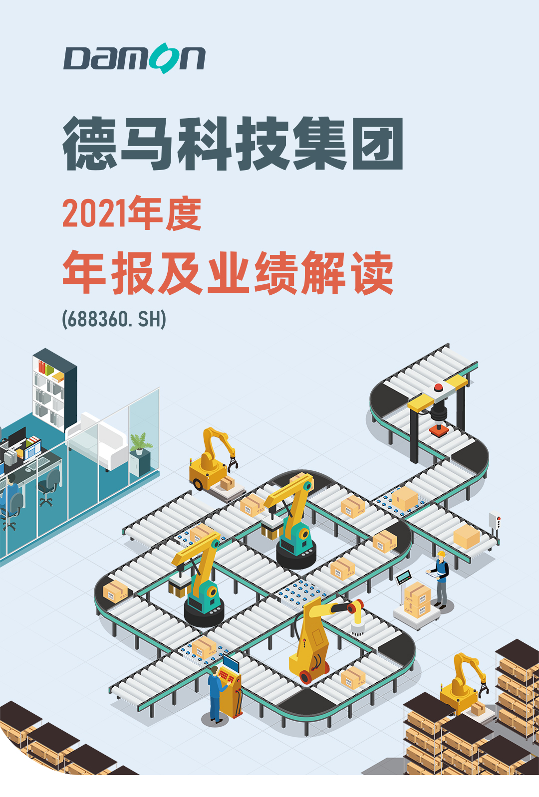 德馬公司2021年年報(bào)2_01.jpg