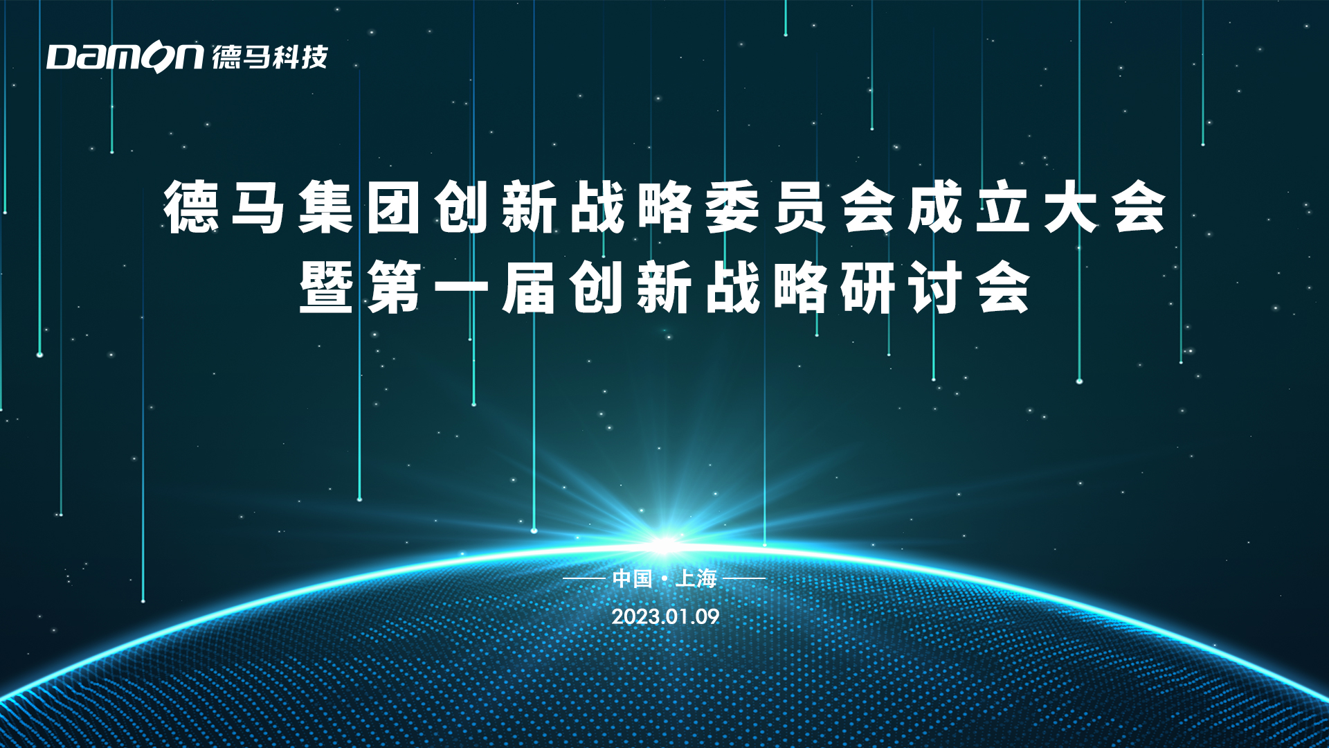 德馬集團創(chuàng)新戰(zhàn)略委員會成立海報.jpg